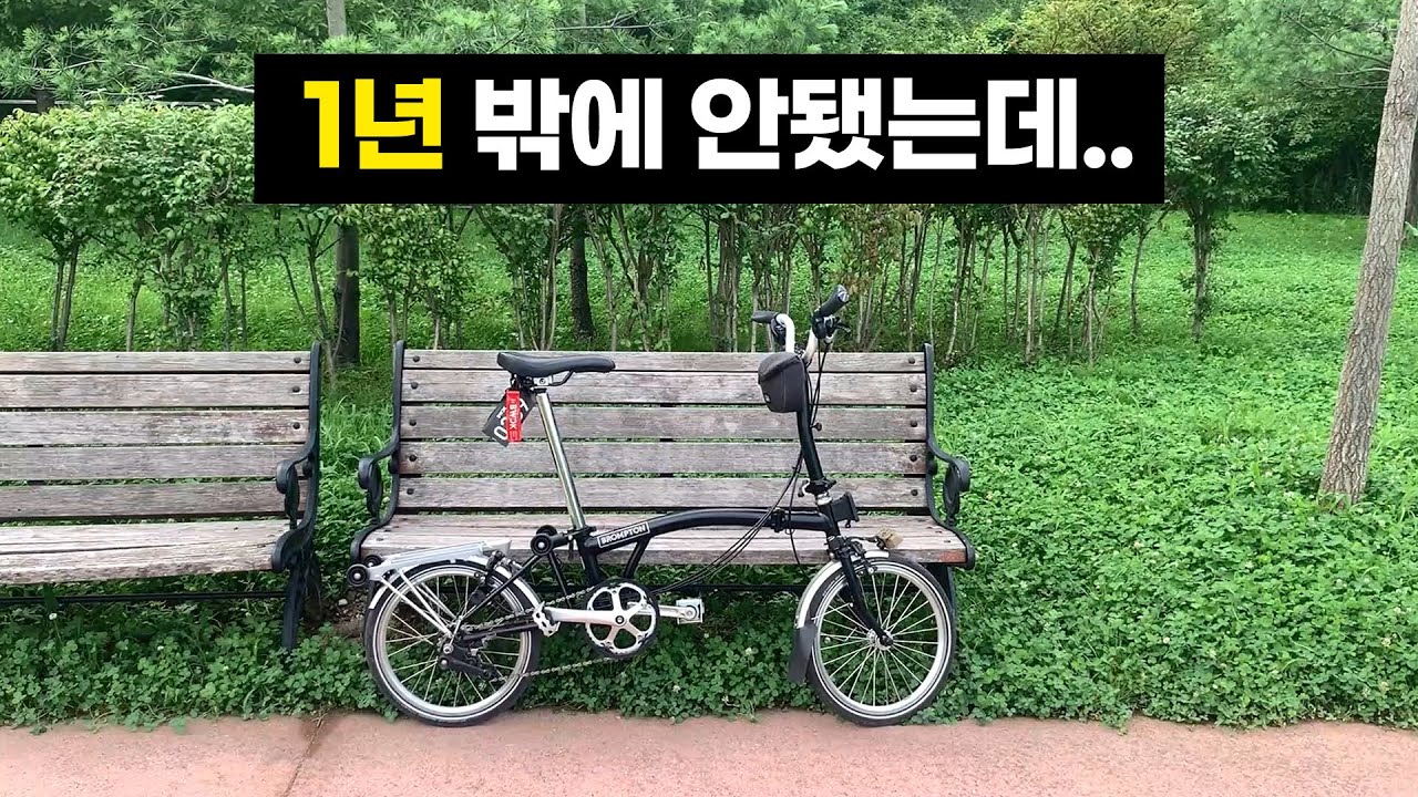 📢브롬톤 구입 1년 맞이, 긴급 상태 점검💥