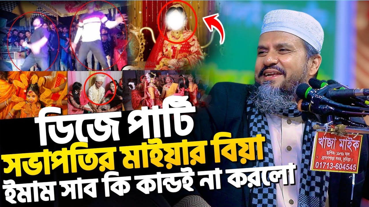 Dj পার্টি সভাপতির মাইয়ার বিয়া ইমাম সাবের কান্ড | মোশতাক ফয়েজী নতুন ওয়াজ | Mostak Foyezi new waz