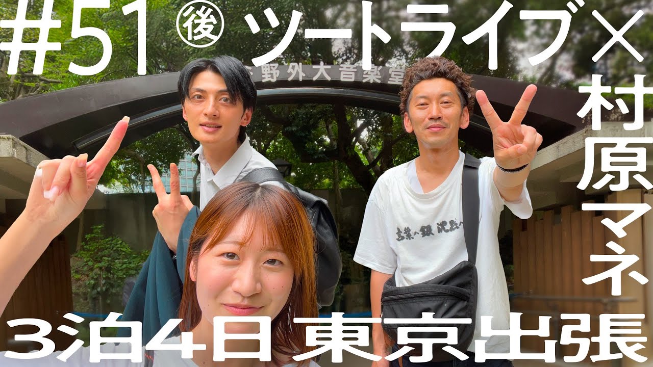 【公園で楽しいランチタイム！】ツートライブ×村原マネ  3泊4日東京出張  ニコイチ出張  #51②
