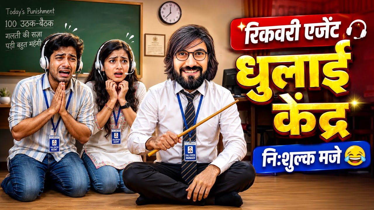 Recovery एजेंट की निःशुल्क धुलाई केंद्र। में स्वागत है। Recovery Agent Funny Call।