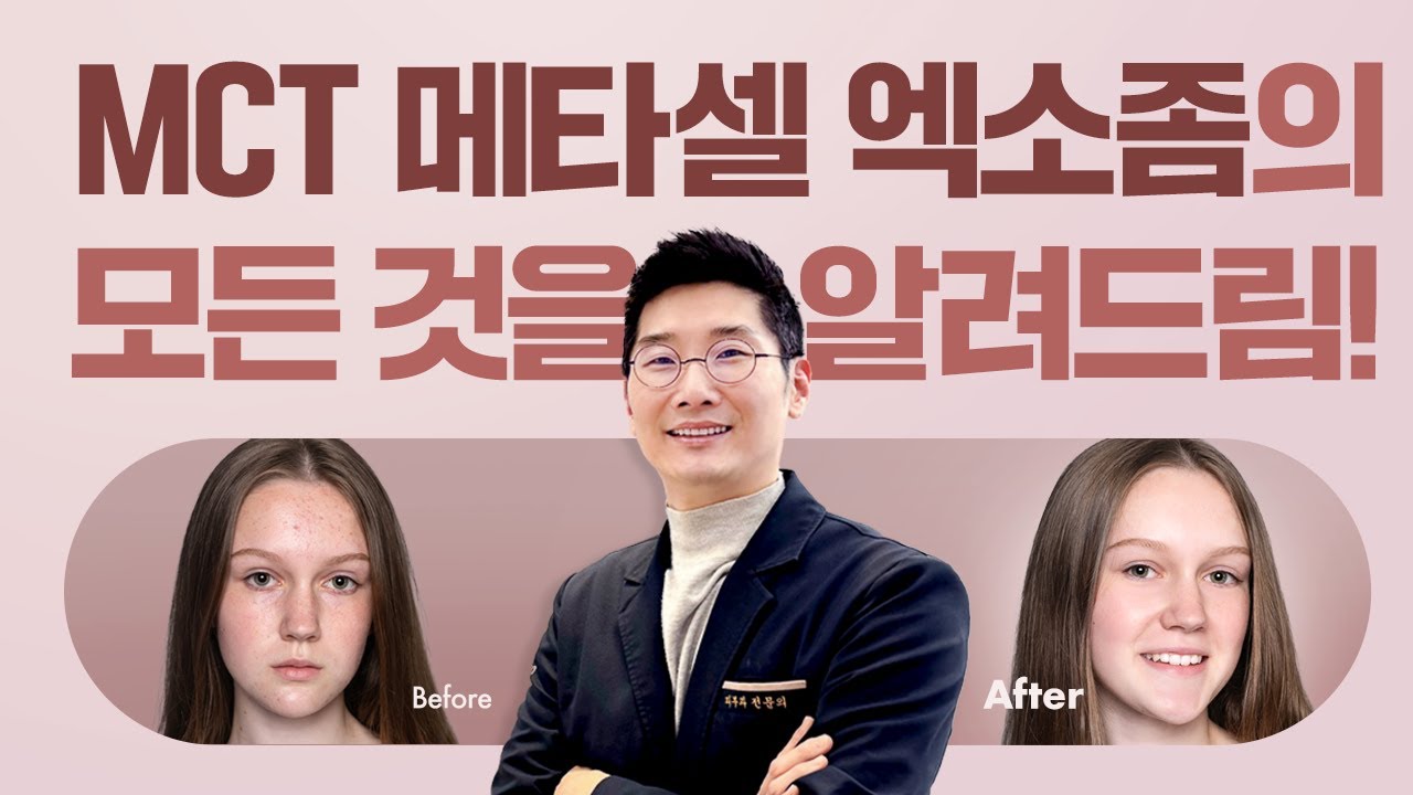 킴 카다시안도 받은 MCT 메타셀 엑소좀의 모든 것을 알려드립니다