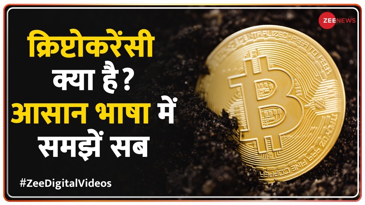 क्रिप्टोकरेंसी क्या है? | What is Cryptocurrency? | Everything About Cryptocurrencies Explained
