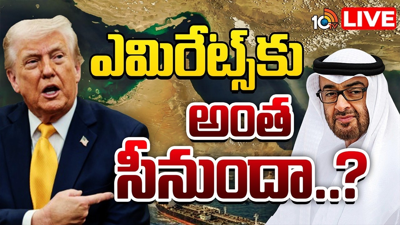 LIVE : అమెరికా, ఇజ్రాయెల్&zwnj;ను ఎగదోస్తున్నUAE | Iran Vs America Conflict | UAE | Israel | 10TV News