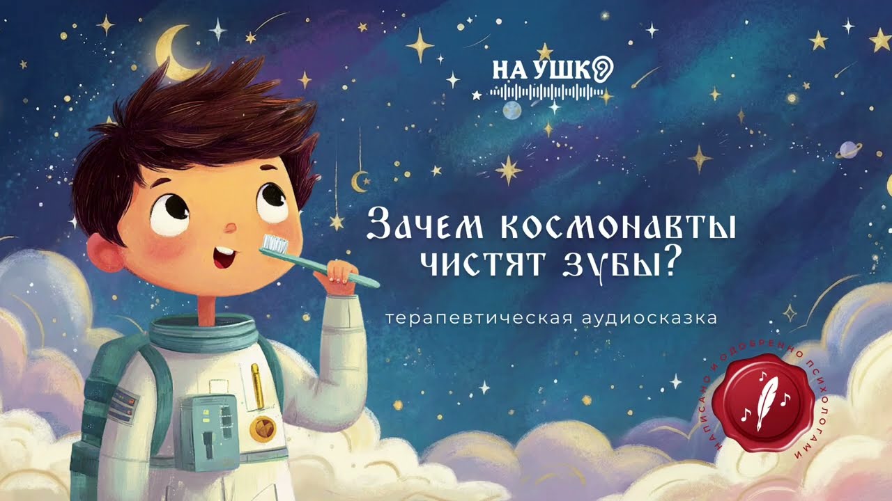 Зачем космонавты чистят зубы — терапевтическая аудиосказка