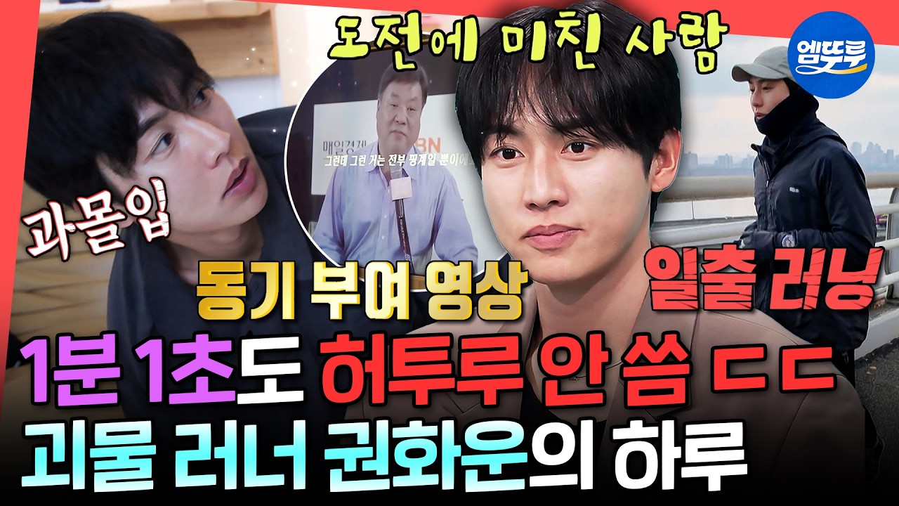 [전참시] 러닝부터 영상 편집, 에세이 점검까지 모든 게 하루 안에 가능 ㄷㄷ 열정+성실의 집합체 권화운🔥ㅣ#권화운 MBC260328방송