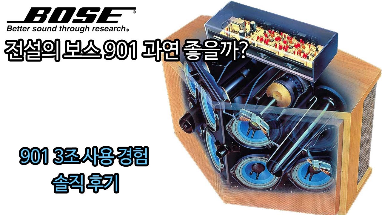 전설의 보스 901 과연 좋을까? BOSE 901 3조 사용 경험담