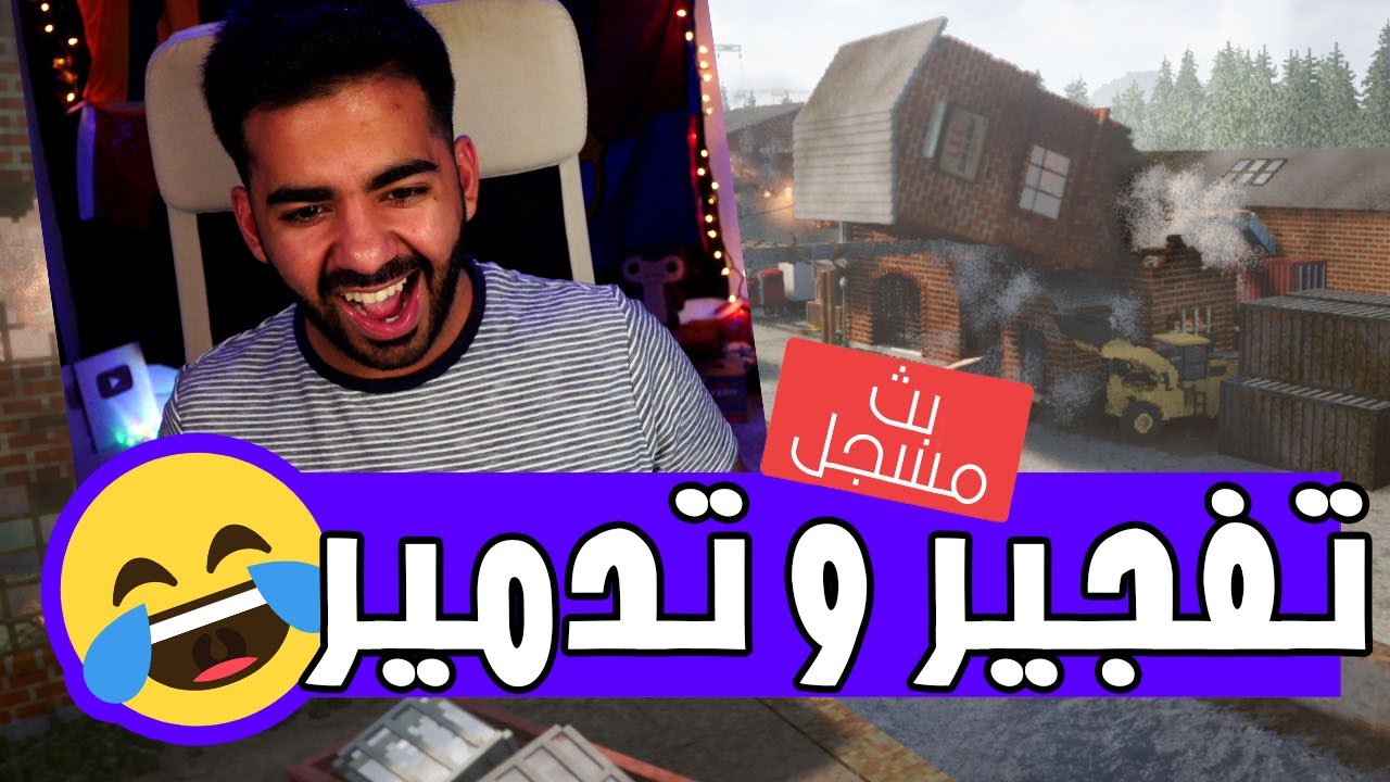 مفيش طاقة سلبية هنااا 🤣 | تيرداون - Teardown