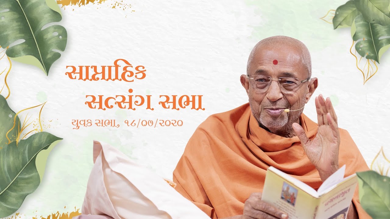Weekly Assembly - July 18, 2020 (Jan. 31, 2017 H.D.H. Hariprasad Swamiji's Blessings )