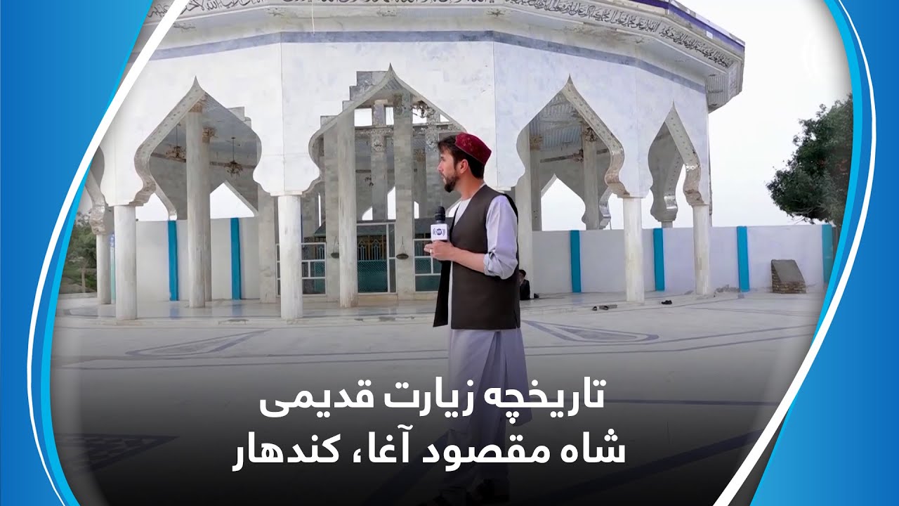 The history of Shah Maqsoud Agha shrine in Kandahar / تاریخچه زیارت قدیمی شاه مقصود آغا، کندهار