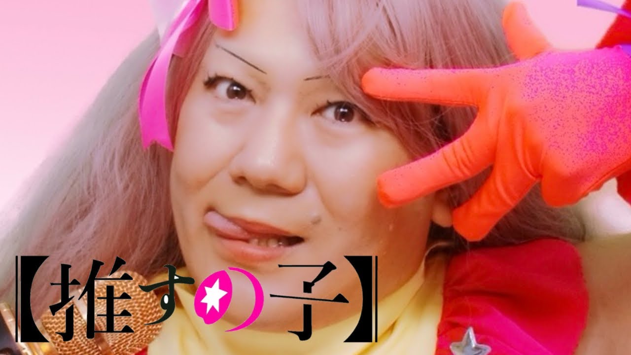 推すの子ゲリラライブ