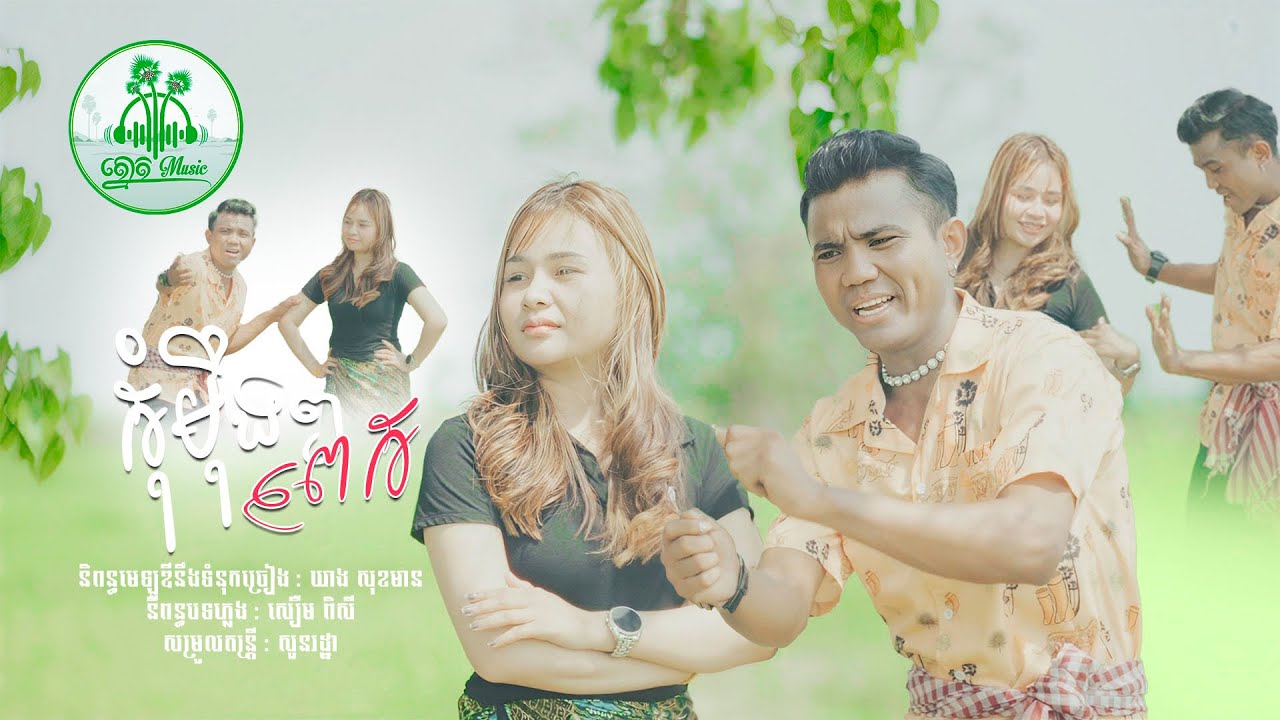 កុំមឹងៗពេក - សូអាត | រីករាយបុណ្យចូលឆ្នាំប្រពៃណីជាតិ