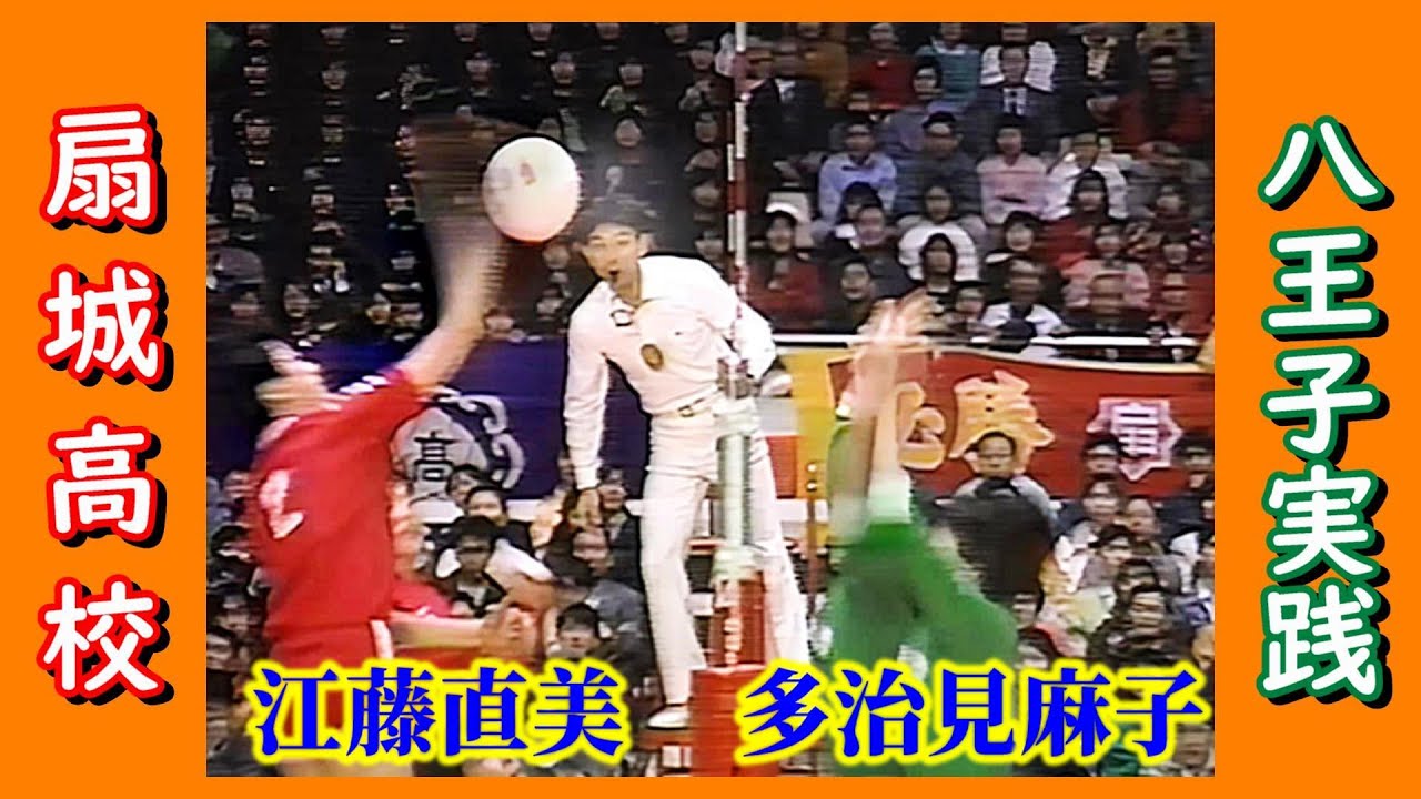 扇城ｘ八王子実践　女子決勝戦　第21回春の高校バレー　1990年