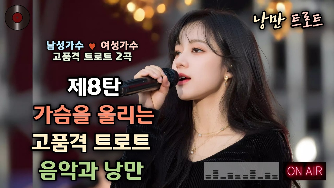 #8🌺가슴을 울리는 고품격 트로트 2곡 | 남성가수💕여성가수 낭만 듀엣 🎥제8탄