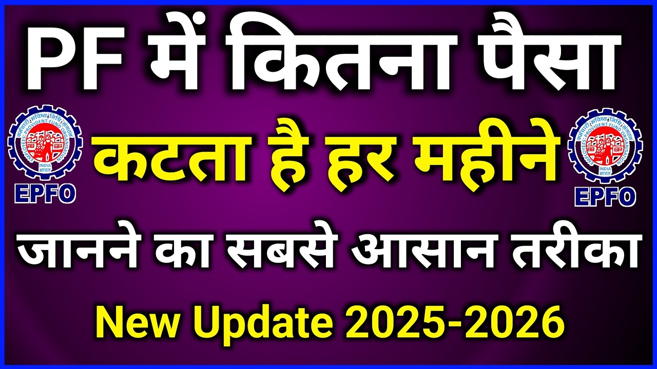 PF me kitna paisa katta hai har maheene / pf ka paisa kab nikal sakte hai//check pf blance #epfo #pf