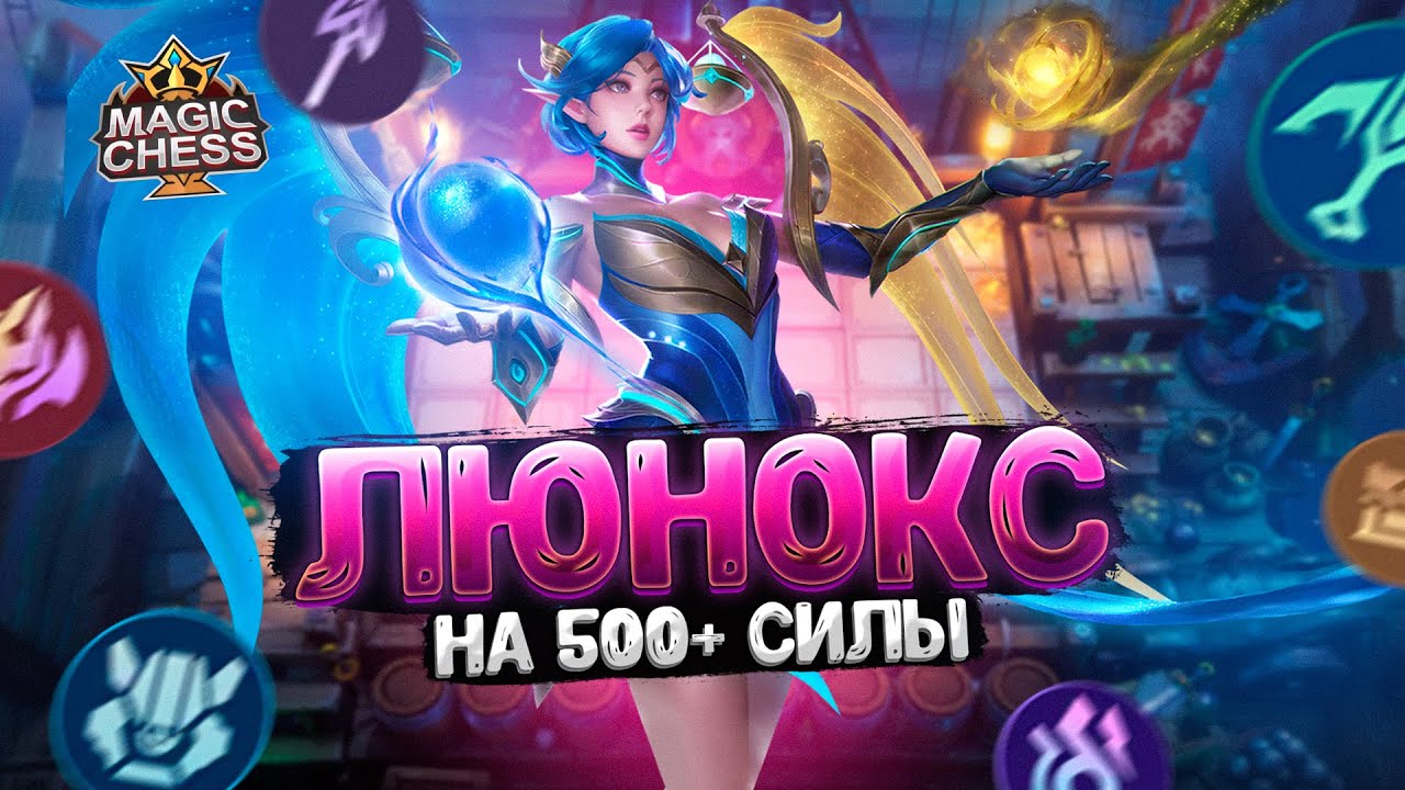 Я СОБРАЛ ЛЮНОКС В ТРИ ЗВЕЗДЫ НА 500+ СИЛЫ! НОВАЯ ИМБА! Магические Шахматы Mobile Legends