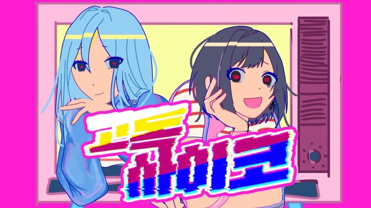 [ —̳͟͞͞  team. 에러 —̳͟͞͞   ] 요이사키 카나데, 시노노메 에나 - 고독사이코 [ 孤独サイコ ] 한국어 창작 커버