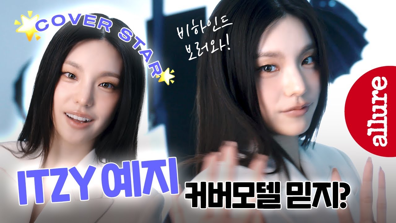 얼루어 커버 촬영 중인 ITZY 예지에게 사랑한다고 말해본다면? | 얼루어코리아 Allure Korea