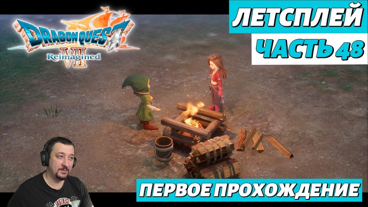 DRAGON QUEST VII Reimagined | летсплей | часть 48