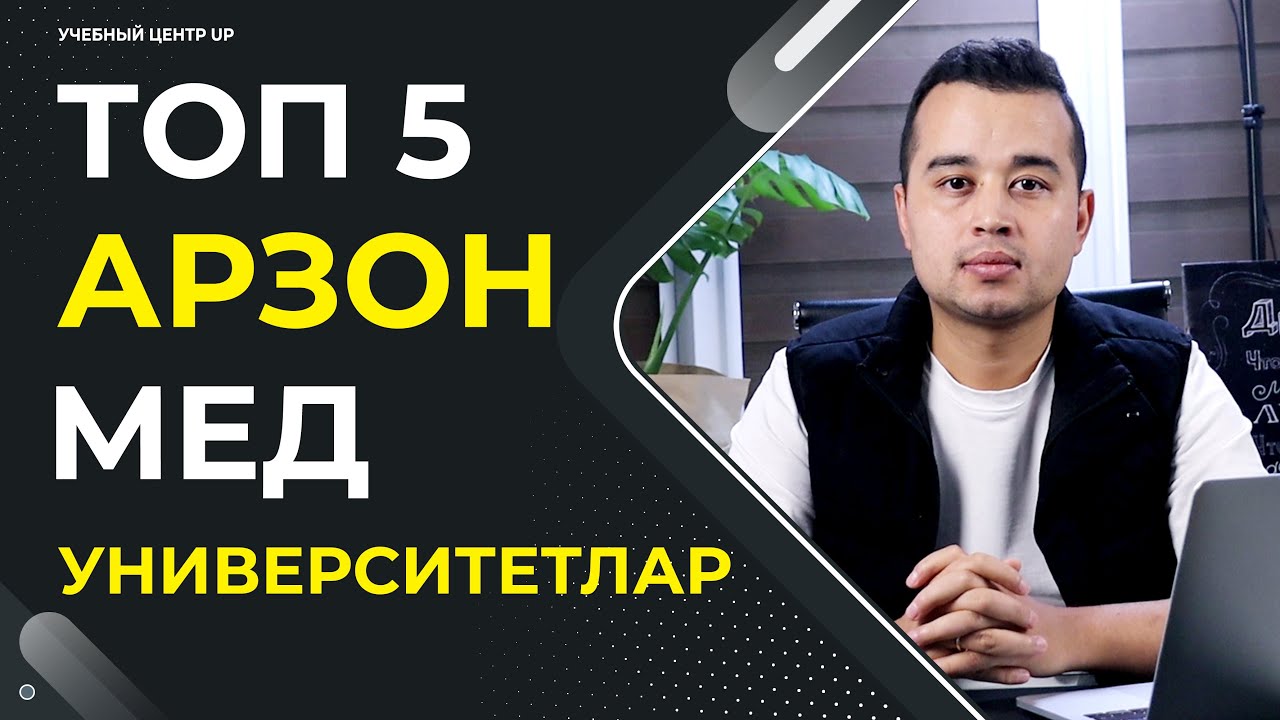 ТОП 5 АРЗОН МЕД УНИВЕРСИТЕТЛАР