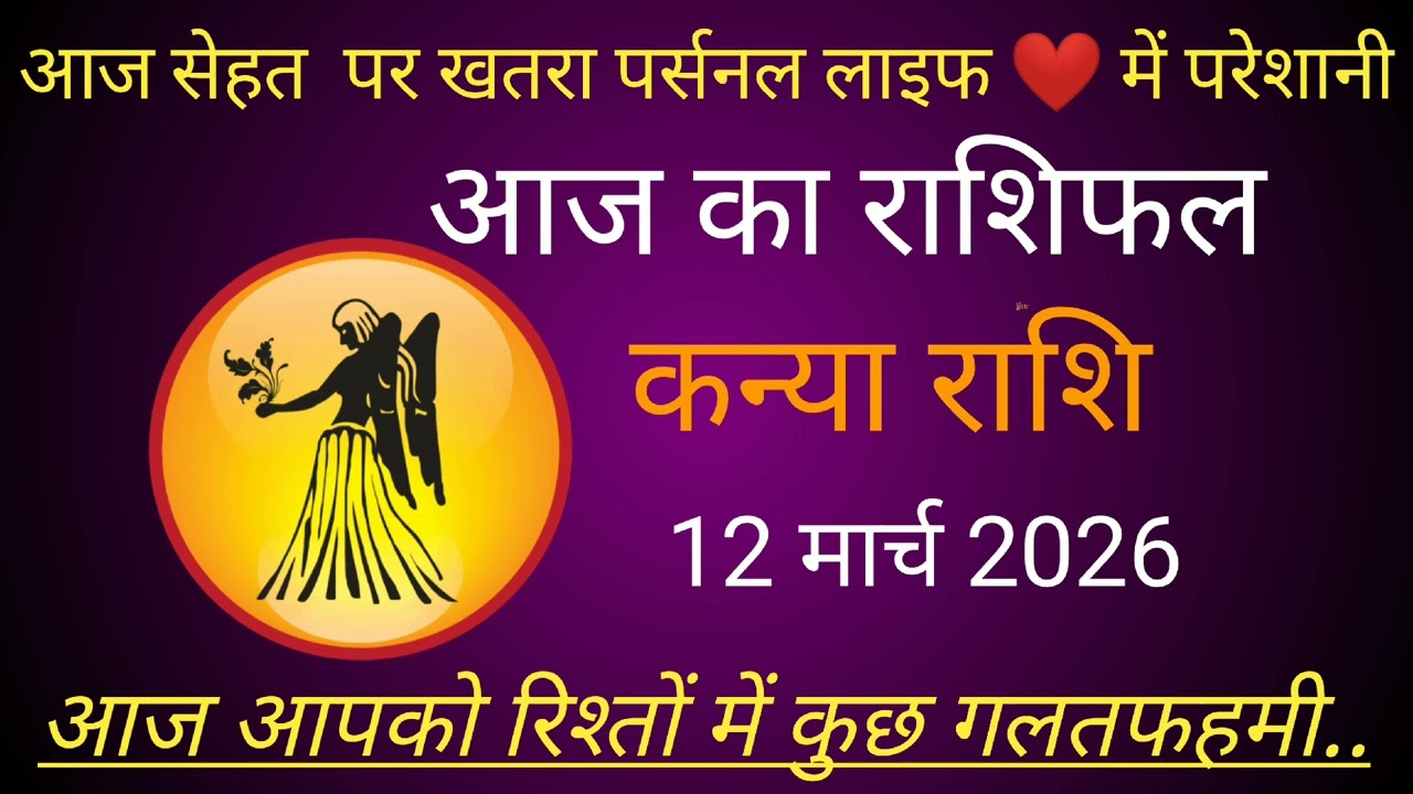 कन्या राशि 12 मार्च 2026 | Knya Rashi 12 March 2026 | Aaj Ka Knya Rashifal #कन्याराशि #march 