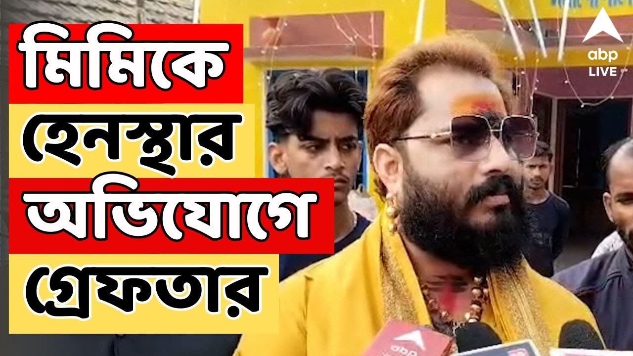 Mimi Chakraborty LIVE | বনগাঁয় মিমি চক্রবর্তীকে হেনস্থার অভিযোগ, গ্রেফতার অনুষ্ঠানের উদ্যোক্তা