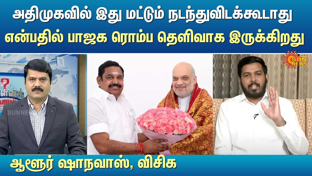 அதிமுகவில் இது மட்டும் நடந்துவிடக்கூடாது என்பதில் பாஜக தெளிவாக இருக்கிறது - ஆளூர் ஷாநவாஸ், விசிக