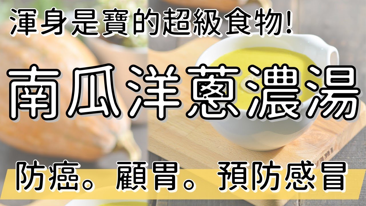 渾身都是寶的超級食物 | 抗癌預防感冒第一湯 | 南瓜洋蔥濃湯 | 陳月卿 | 健康4.0精華