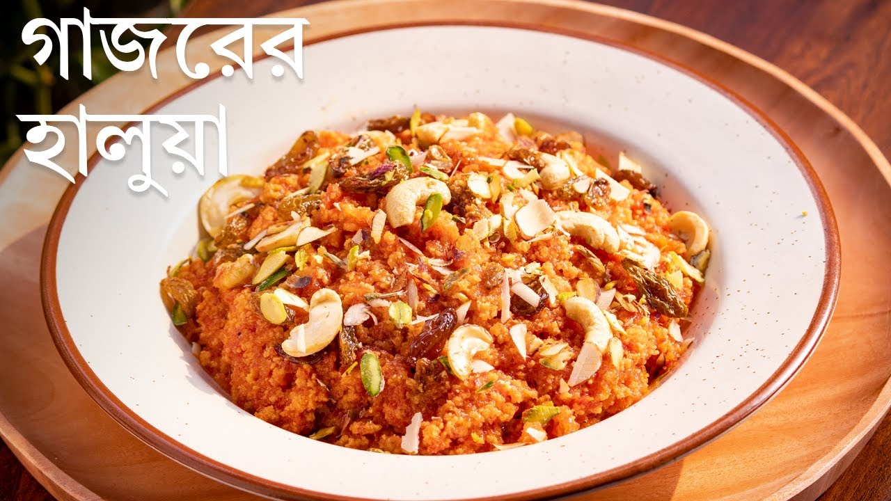গাজরের হালুয়া | Gajor Er Halwa | Winter Special