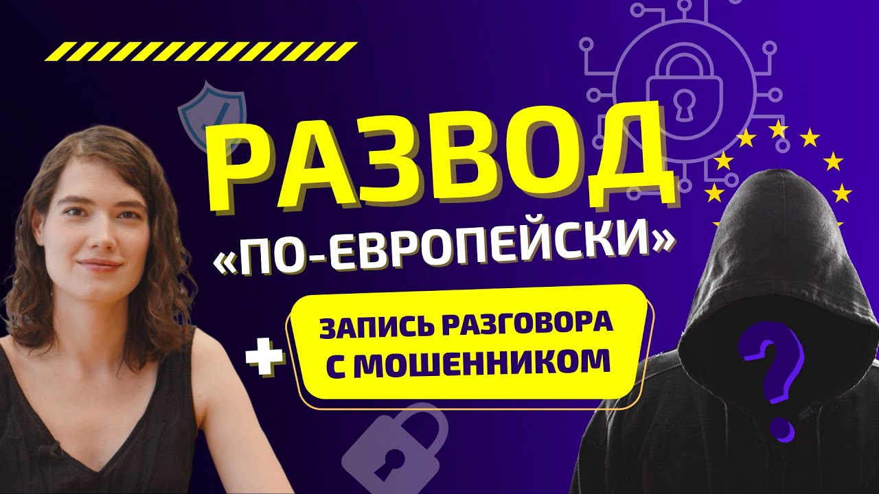 Телефонные мошенники в Европе • Вишинг • Спуфинг • Как не стать жертвой?