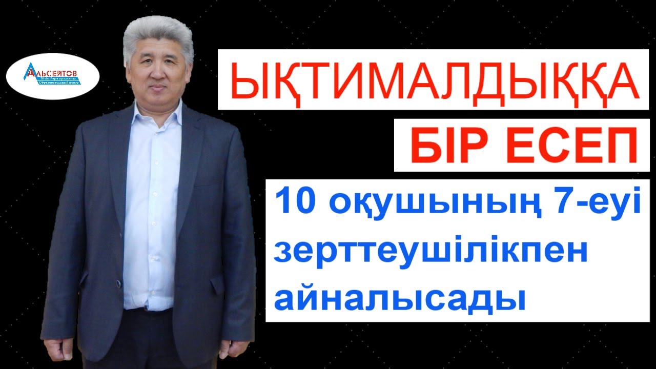Ықтималдыққа бір есеп. ҰБТ есебі. Екі тәсілмен шешу / Альсейтов білім беру орталығы