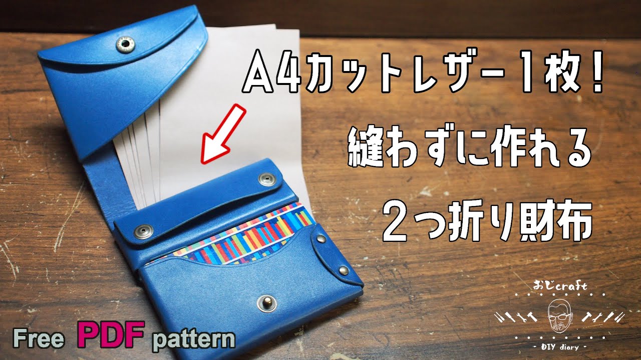 【レザークラフト】【型紙配布】A4カットレザー１枚で作る財布第２弾。切って折ってカシメるだけ！コンパクトな２つ折り財布ver1。