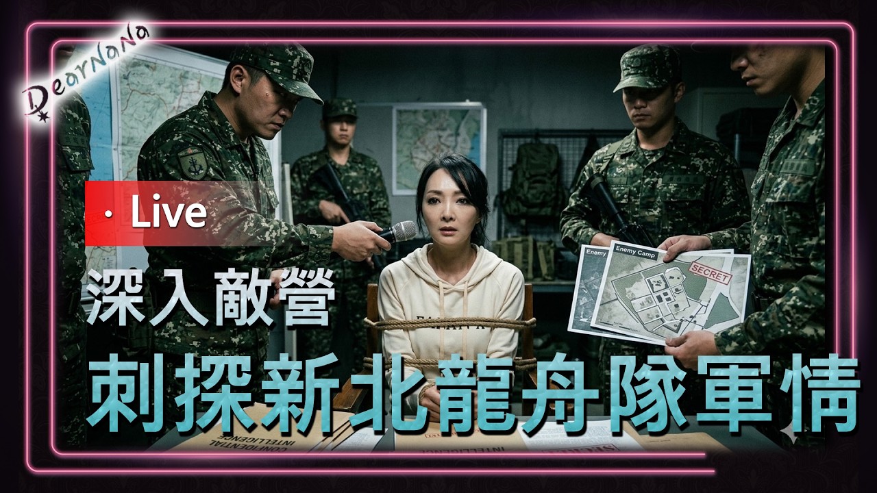 DearNaNa-新北/台北龍舟隊即將要PK？勝負欲爆棚的貴黨．不能說的秘密