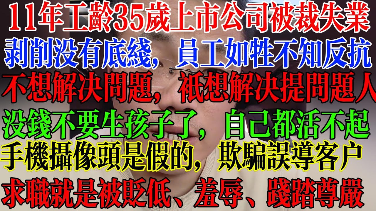 11年工龄35岁上市公司被裁失业，年底企业都在想方设法裁员，剥削没有底线，员工如牲畜不知反抗，不想解决问题，只想解决提问题的人，没钱就不要生孩子，自己都活不起  #中國社會 #中國現狀