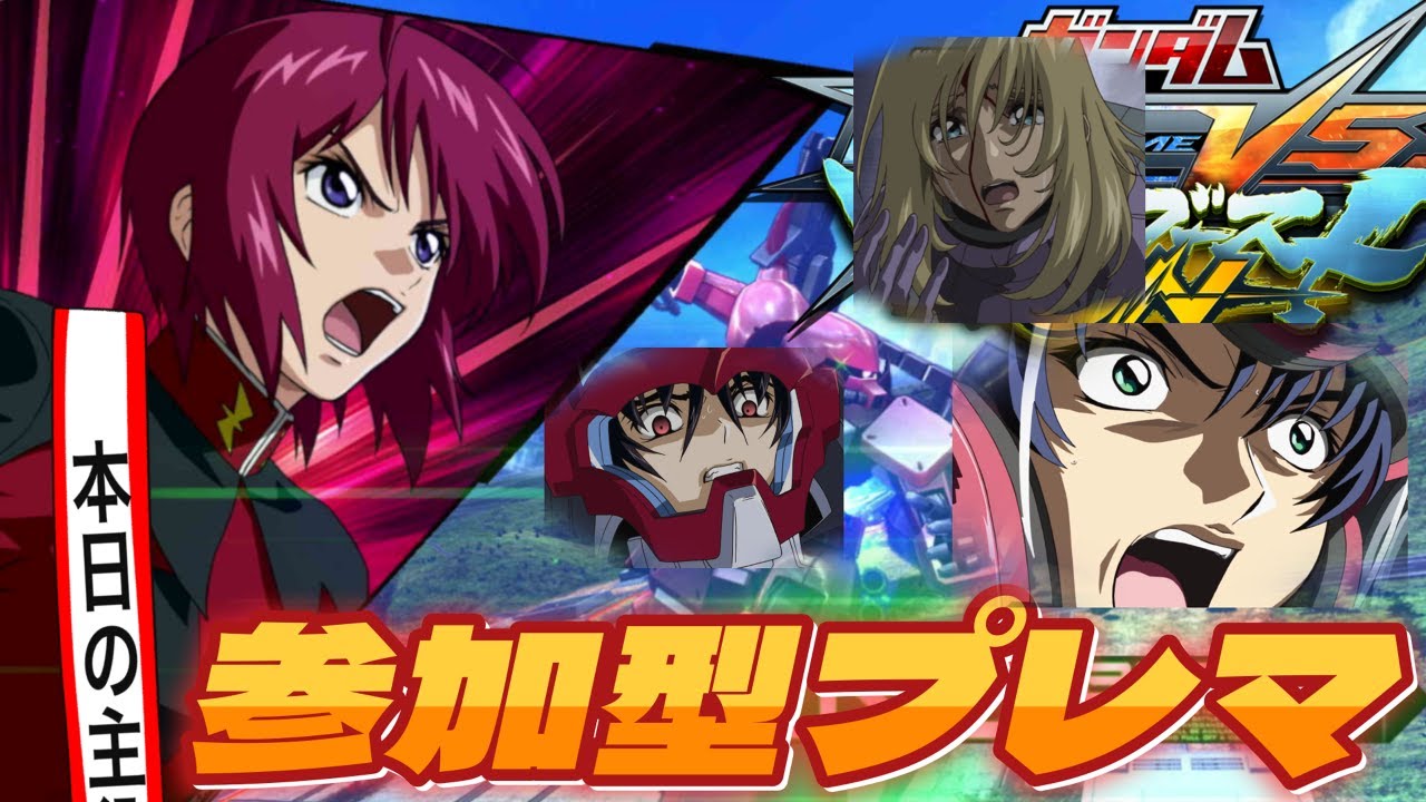 【マキオン/参加型】ガンダム SEED DESTINY三銃士をプレマ会場に連れてきたぞ！！【初見歓迎】
