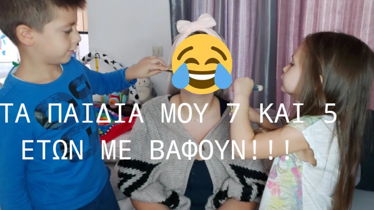 #georginamyworld ΧΙΟΥΜΟΡΙΣΤΙΚΟ ΒΙΝΤΕΟ|| ΜΕ ΒΑΦΟΥΝ ΤΑ 2 ΣΠΟ ΤΑ 3 ΠΑΙΔΙΑ ΜΟΥ ΗΛΙΚΙΑΣ 7 ΚΑΙ 5 ΕΤΩΝ!
