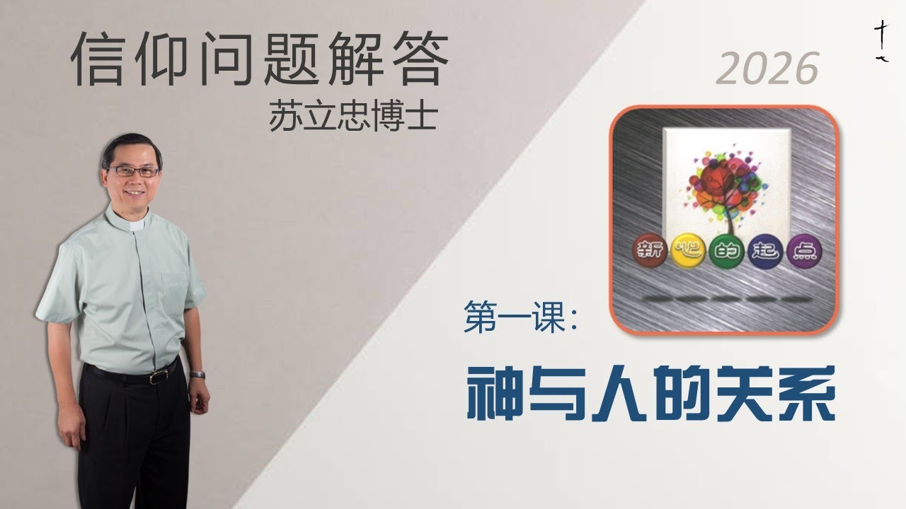 《新心的起点》第一课：神与人的关系 | 26 0109