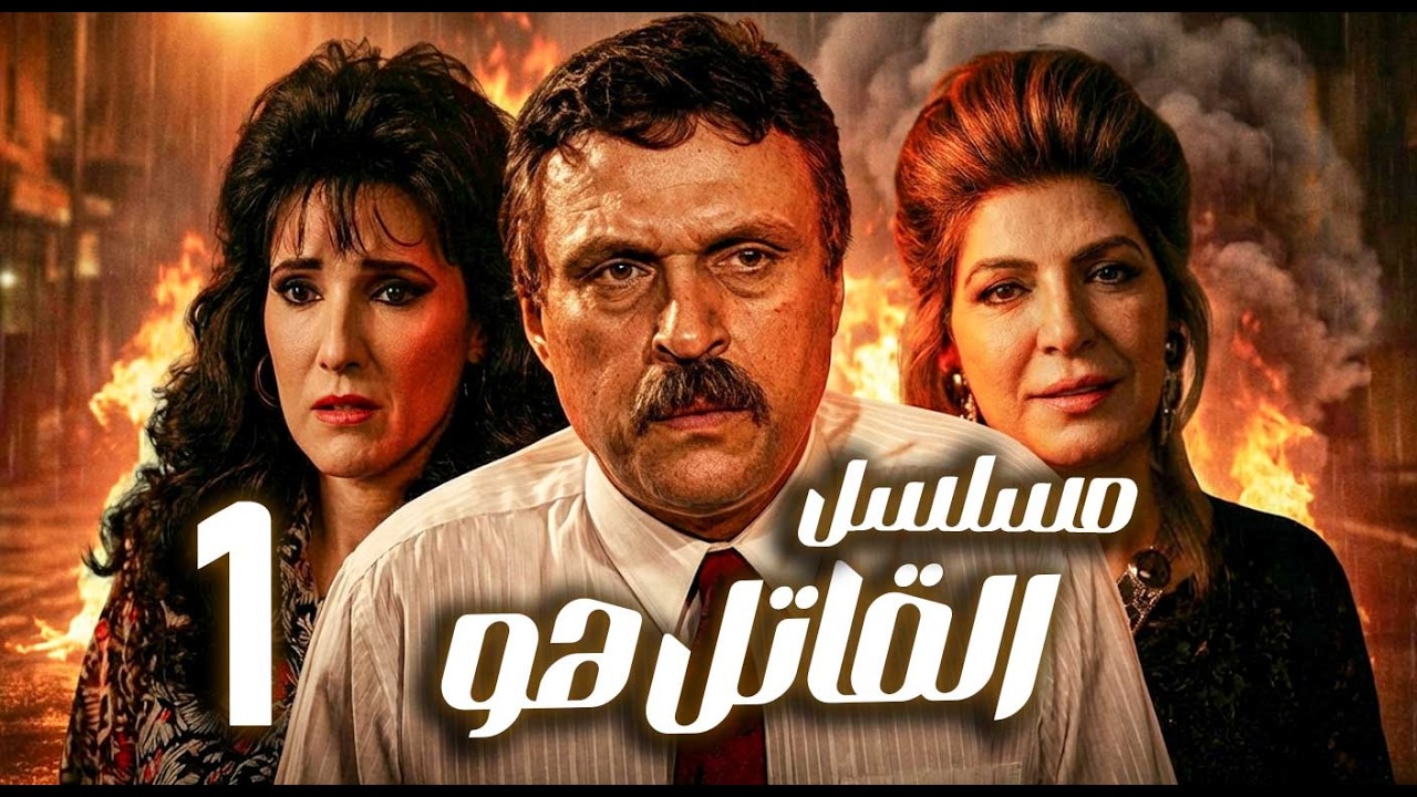 مسلسل القاتل هو ـ الحلقة 1 | محامٍ لا يخسر… فمَن أراد قتلـ ــه؟ 🔫