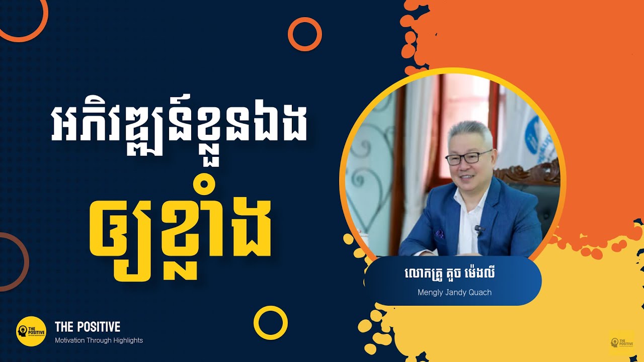 វិធីអភិវឌ្ឍន៍ខ្លួនឯងឲ្យខ្លាំង - គួច ម៉េងលី | The Positive