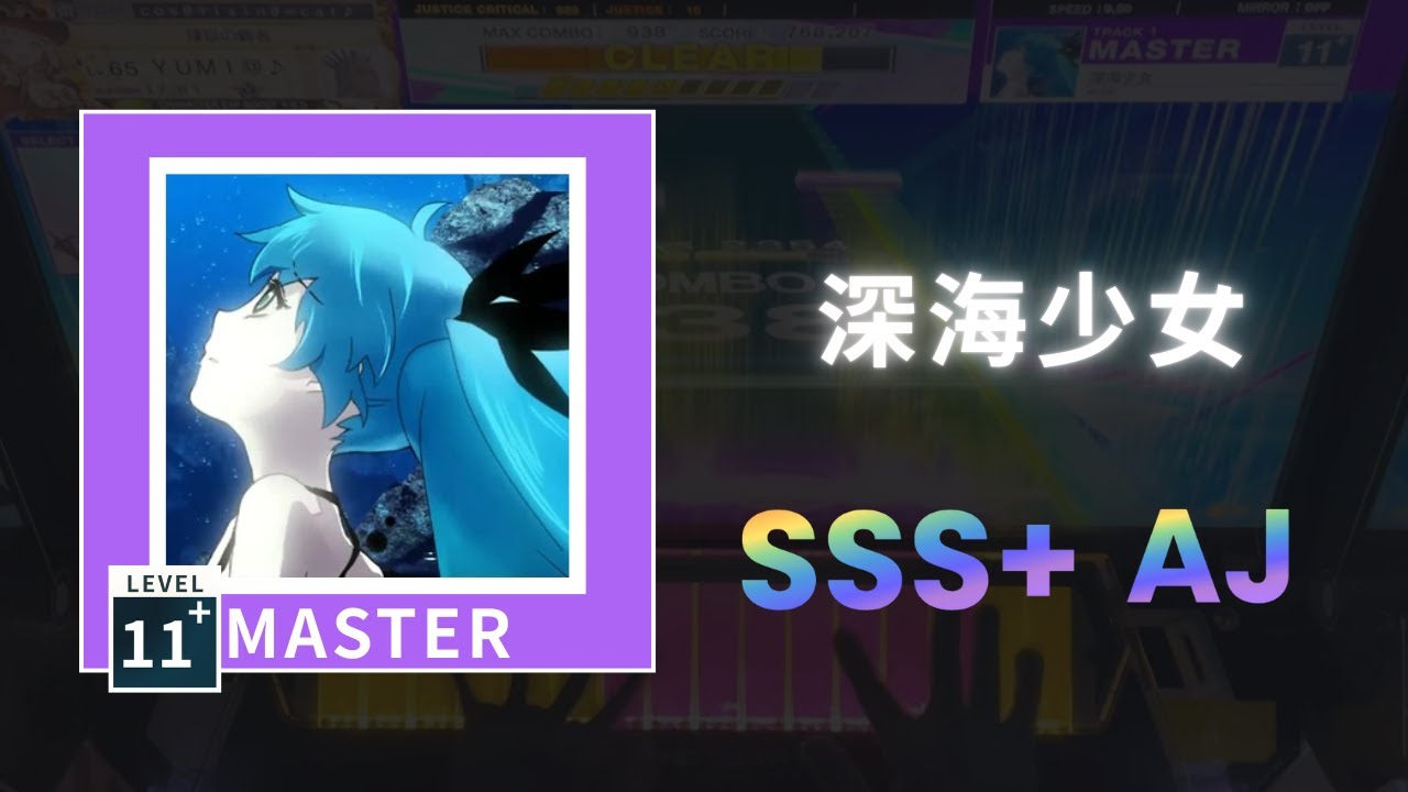 深海少女〔 Master 11+ 〕SSS+ AJ｜Chunithm