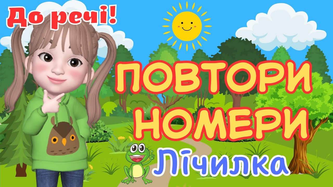 Лічилка 
