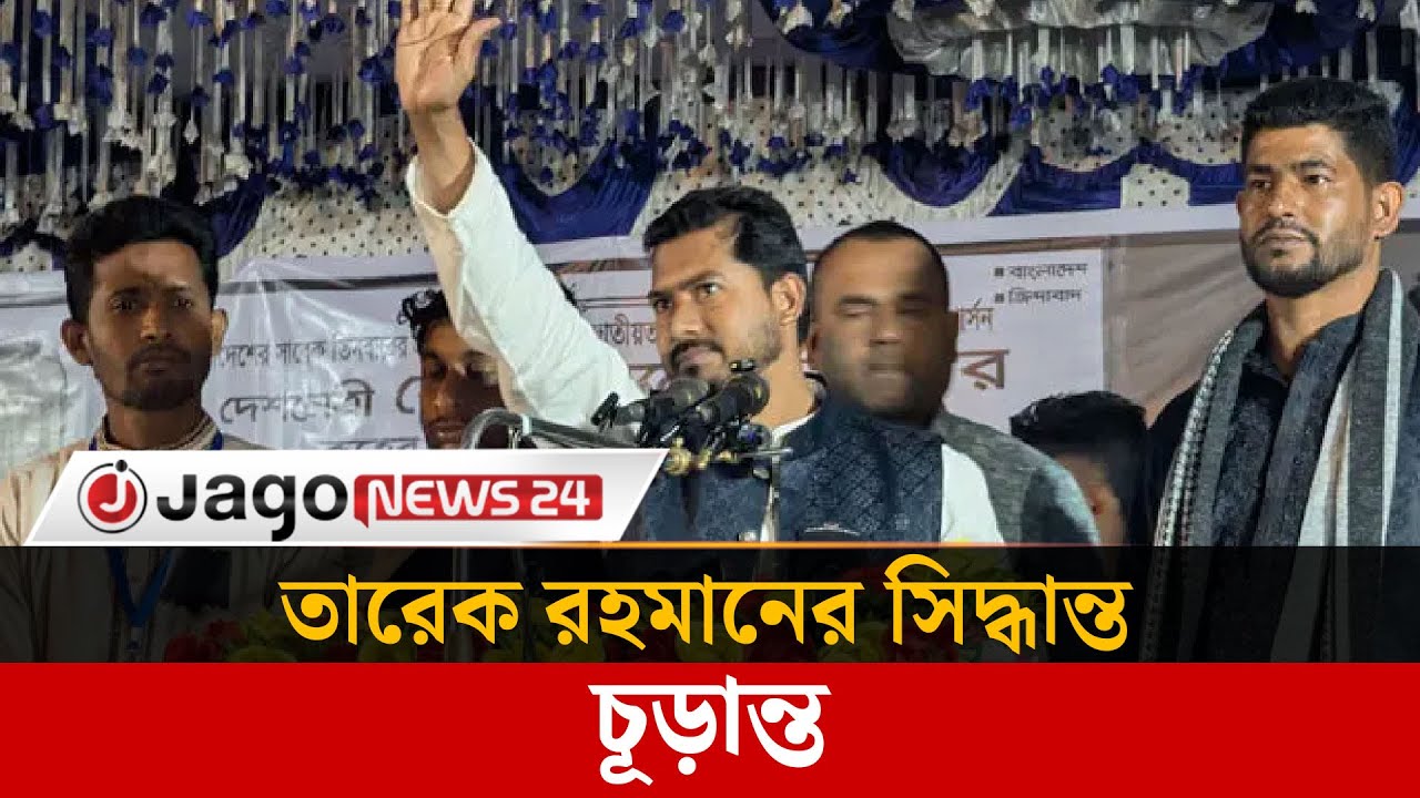 বিএনপির জন্য এ মুহূর্তে চ্যালেঞ্জ হলো দলকে ঐক্যবদ্ধ রাখা: নুর | Nurul Haque Nur | BNP | Jago News