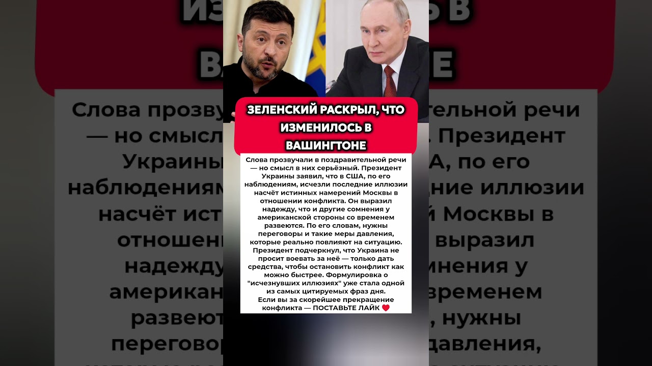 ИЛЛЮЗИИ В ВАШИНГТОНЕ РАССЕЯЛИСЬ: Зеленский ВНЕЗАПНО СДЕЛАЛ Громкое Заявление #политика #новости