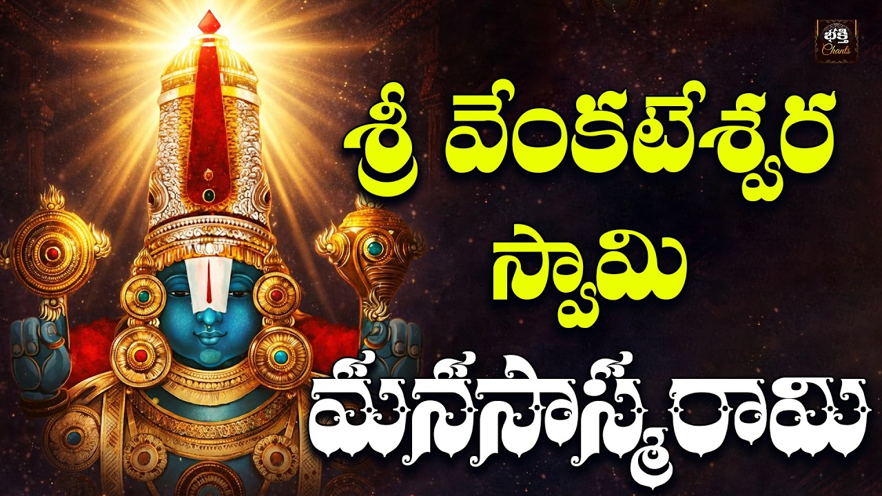 Sri Venkateswara Manasaasmarami in Telugu | Saturday Special Venkateswara Swamy Devotional Songs