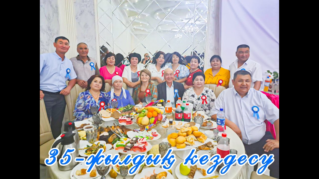 35 жылдық кездесу кеші