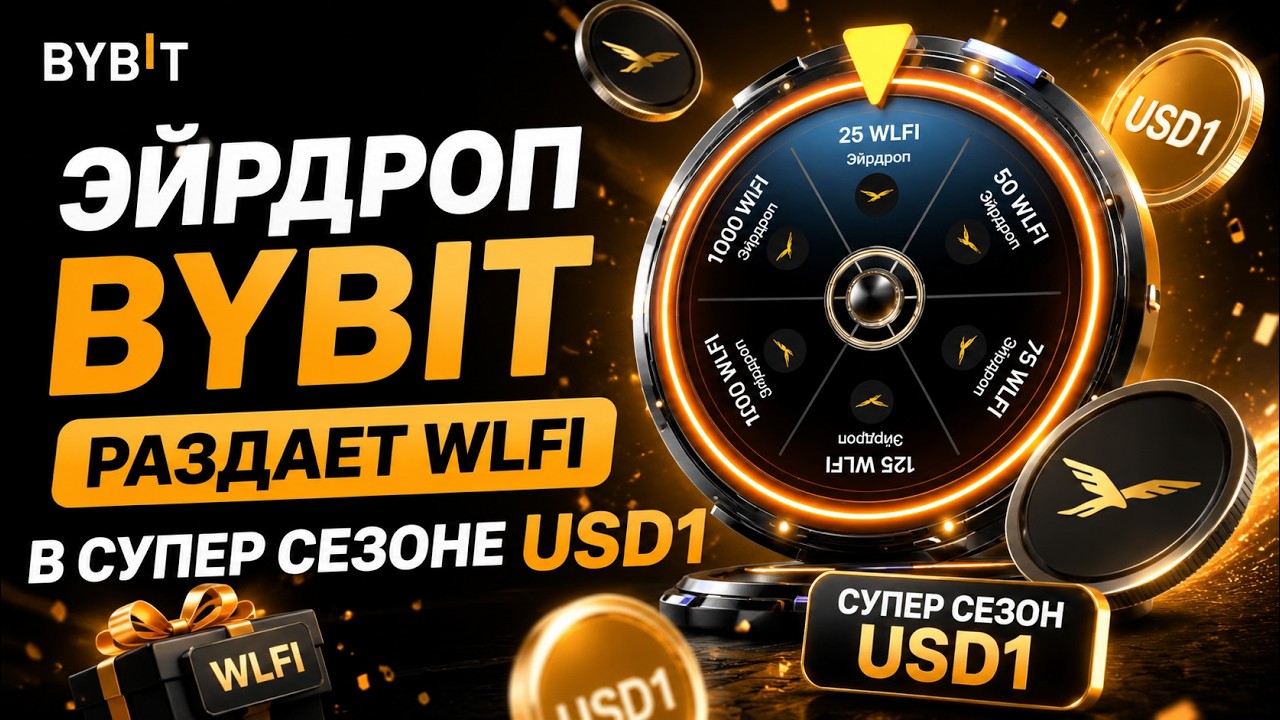 Эйрдроп Bybit раздает WLFI в Супер Сезоне USD1