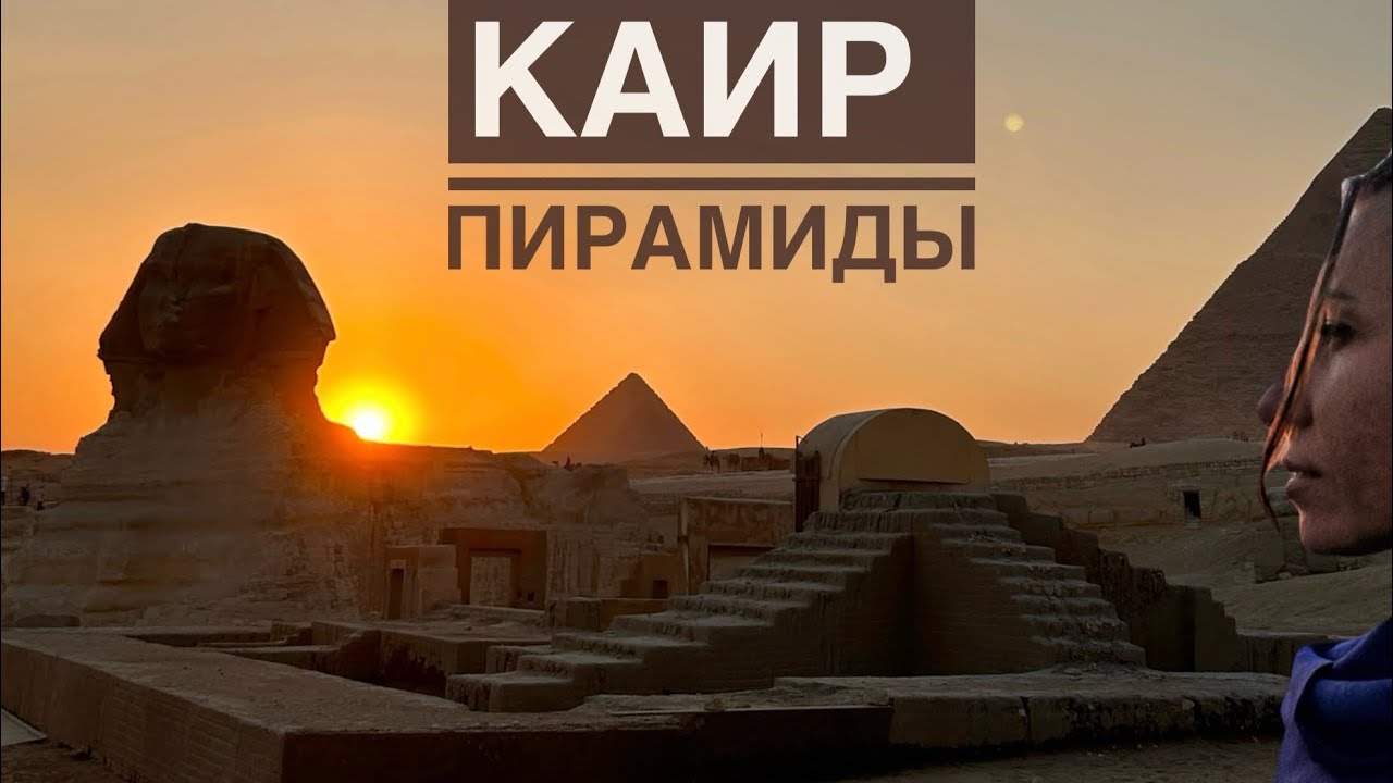 Каир и Пирамиды Гизы