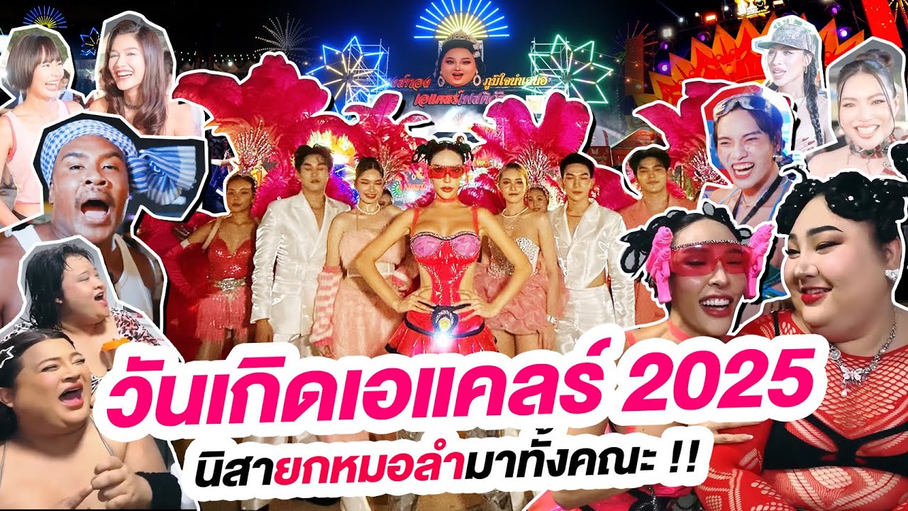 วันเกิดเอแคลร์ 2025 นิสายกหมอลำมาทั้งคณะ  !!