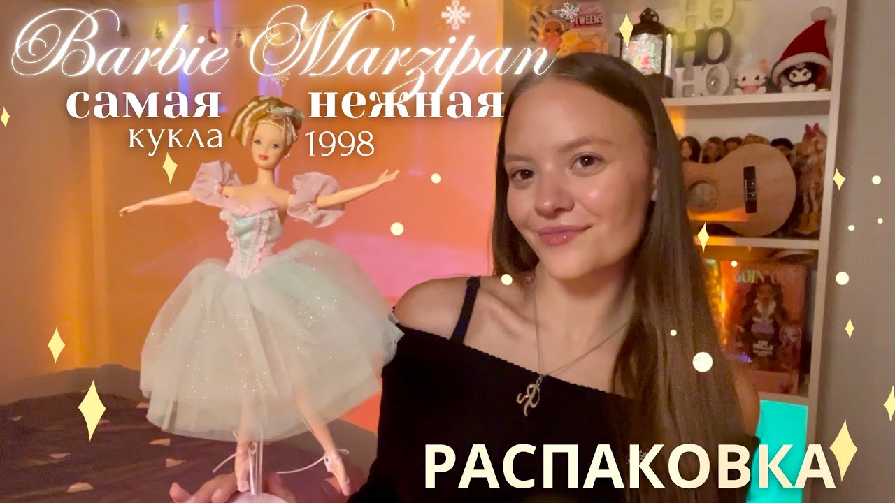 НОВОГОДНЯЯ РАСПАКОВКА Barbie Щелкунчик: Marzipan 🎄❄️🩰✨