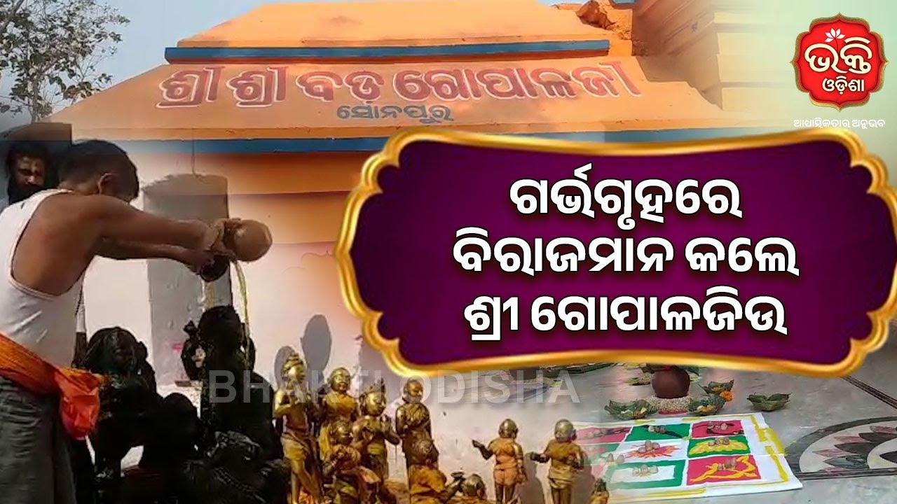 ଗର୍ଭଗୃହରେ ବିରାଜମାନ କଲେ ଶ୍ରୀ ଗୋପାଳଜିଉ | Subarnapur | Bhakti Odisha