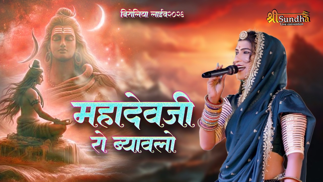 महादेवजी रो ब्याव्लो || शिवरात्री स्पैशल | Mahadev Ki Shadi Hai बिरोलिया लाइव 2026 || SHREE SUNDHA